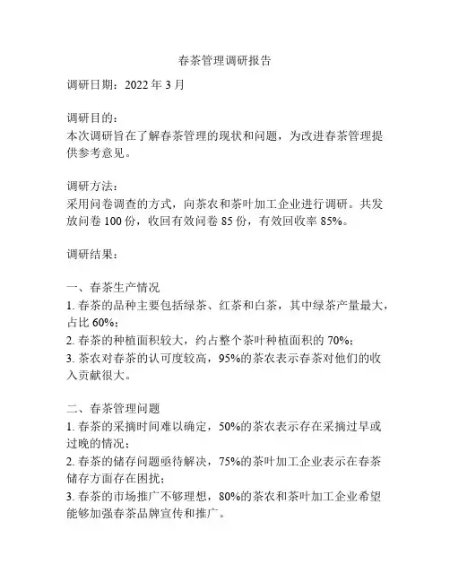 春茶管理调研报告
