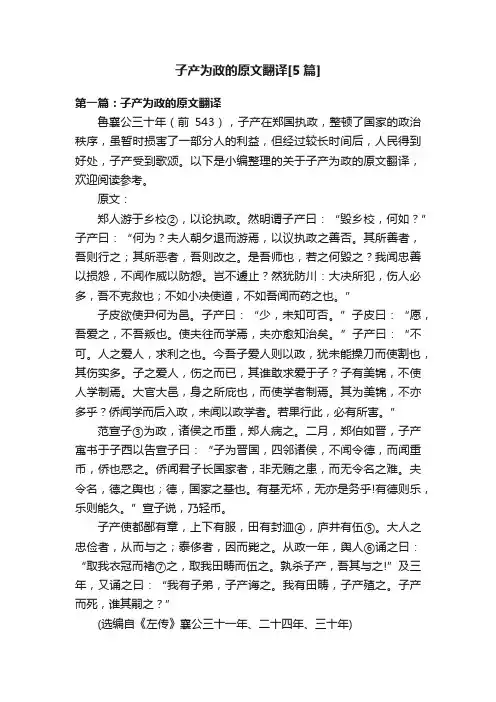 子产为政的原文翻译[5篇]