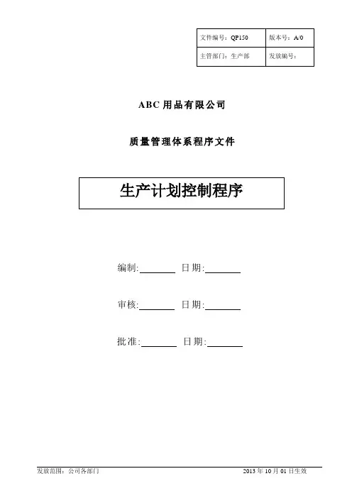 中英文对照版-生产计划控制程序
