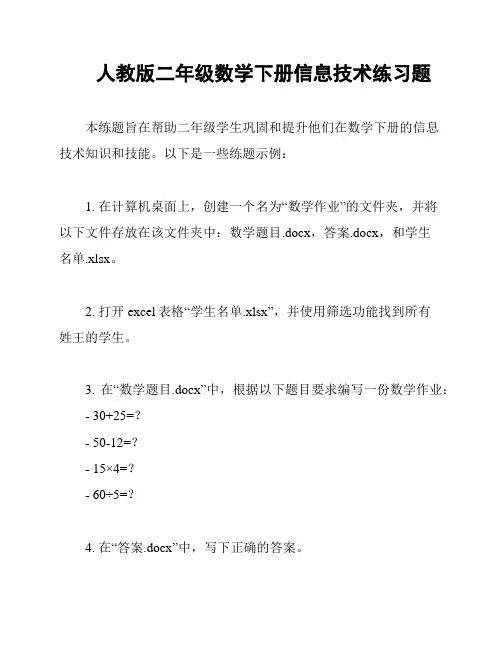 人教版二年级数学下册信息技术练习题