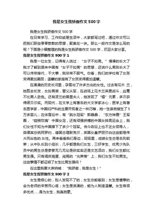我是女生我骄傲作文500字