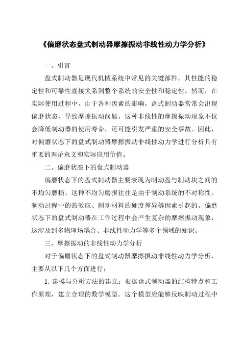 《偏磨状态盘式制动器摩擦振动非线性动力学分析》