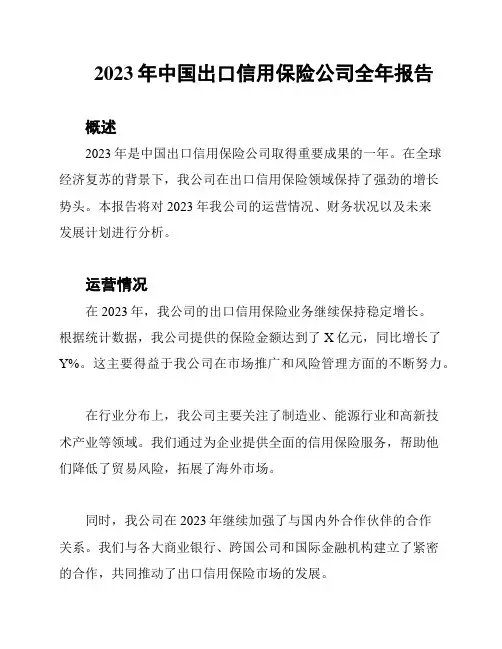 2023年中国出口信用保险公司全年报告