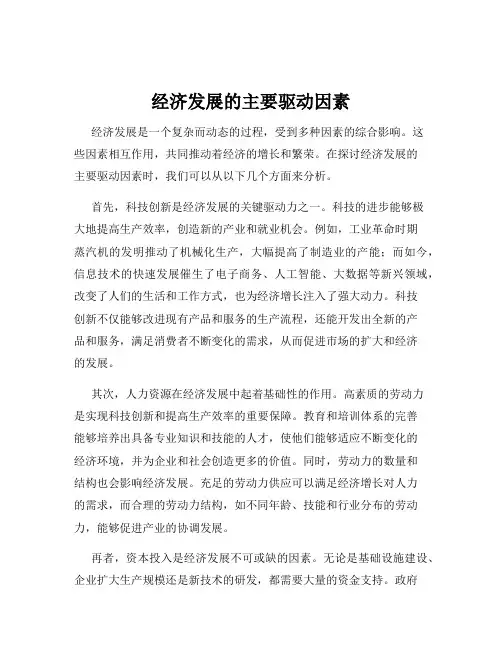 经济发展的主要驱动因素