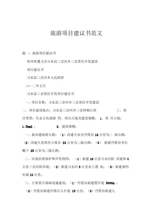 旅游项目建议书范文