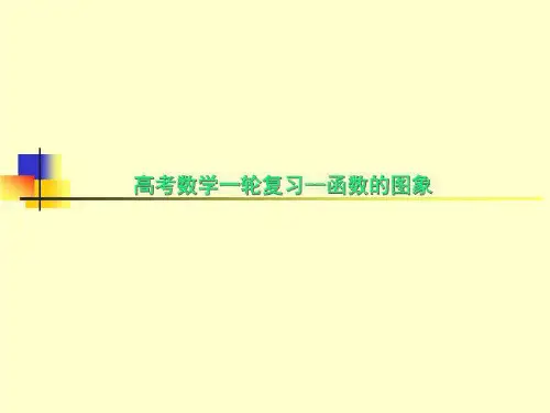 高考数学一轮复习--函数的图象
