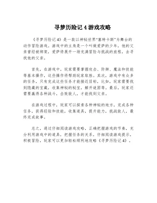寻梦历险记4游戏攻略
