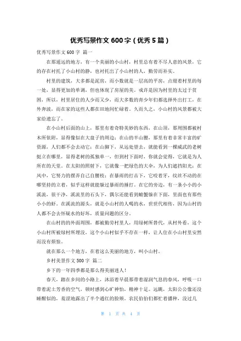 优秀写景作文600字(优秀5篇)