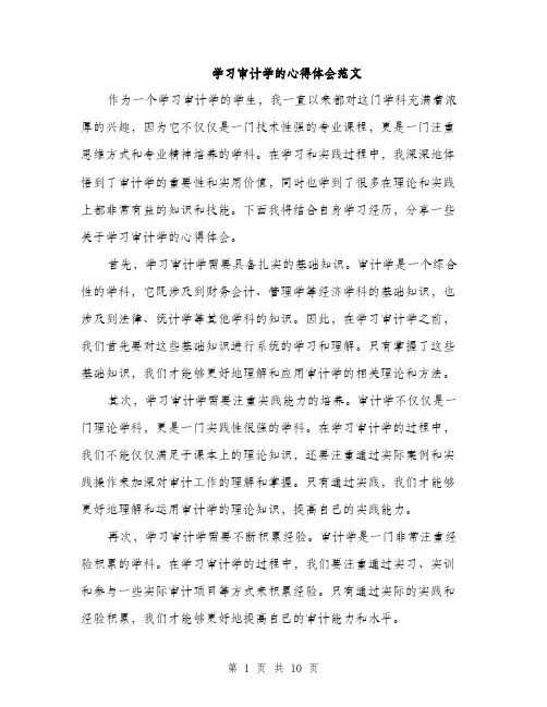 学习审计学的心得体会范文（5篇）