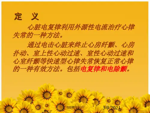 电除颤的知识培训课件