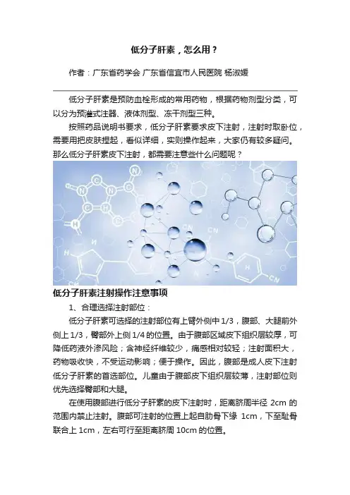 低分子肝素，怎么用？