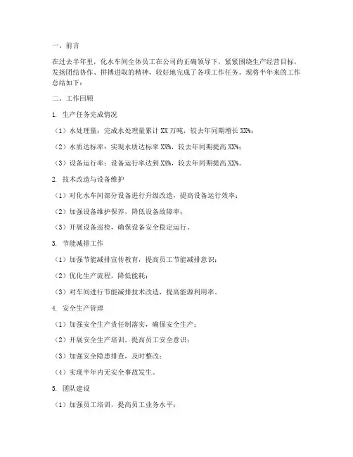 化水车间半年工作总结