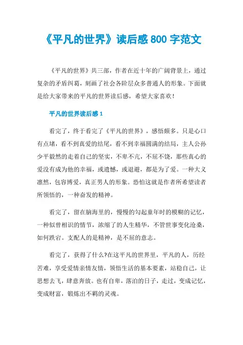 《平凡的世界》读后感800字范文