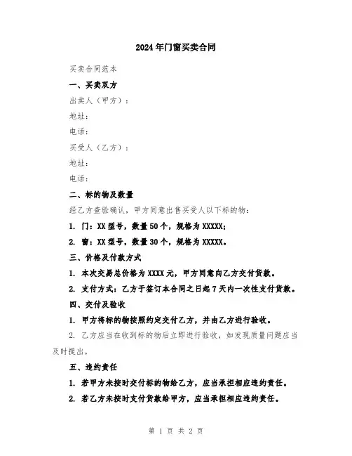 2024年门窗买卖合同