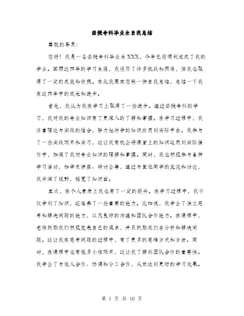 函授专科毕业生自我总结（4篇）