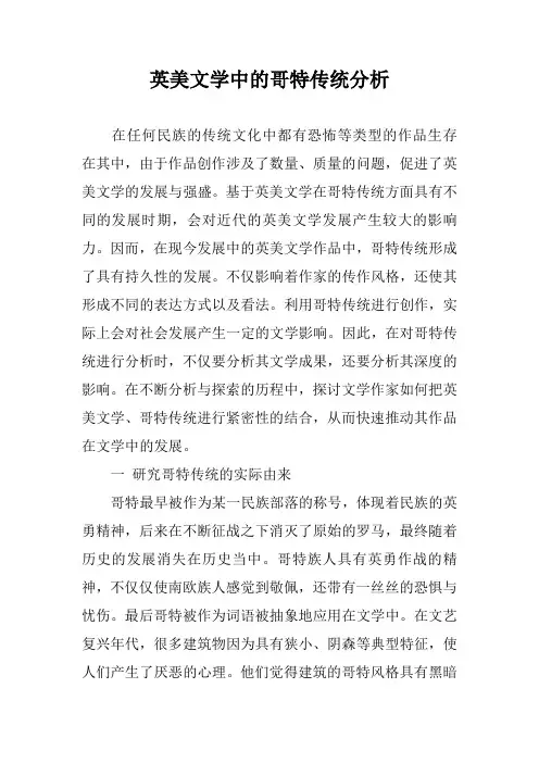英美文学中的哥特传统分析