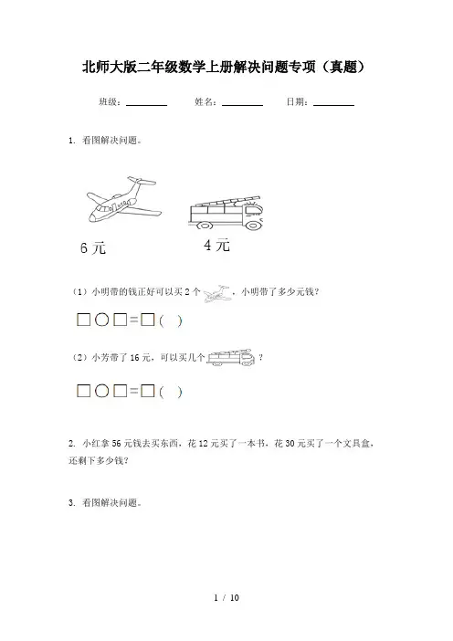北师大版二年级数学上册解决问题专项(真题)