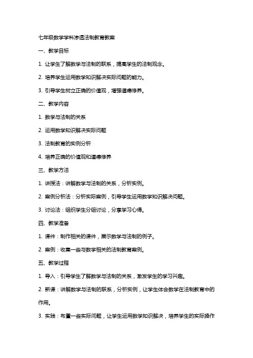 七年级数学学科渗透法制教育教案