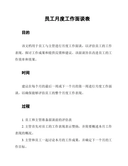 员工月度工作面谈表