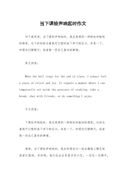 当下课铃声响起时作文