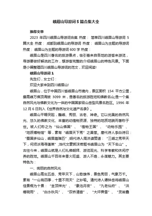 峨眉山导游词5篇合集大全