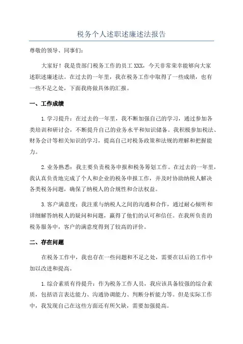 税务个人述职述廉述法报告
