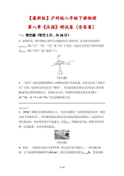 【最新版】沪科版八年级下册物理第八章《压强》测试卷(含答案)