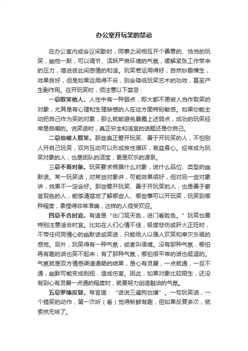 办公室开玩笑的禁忌