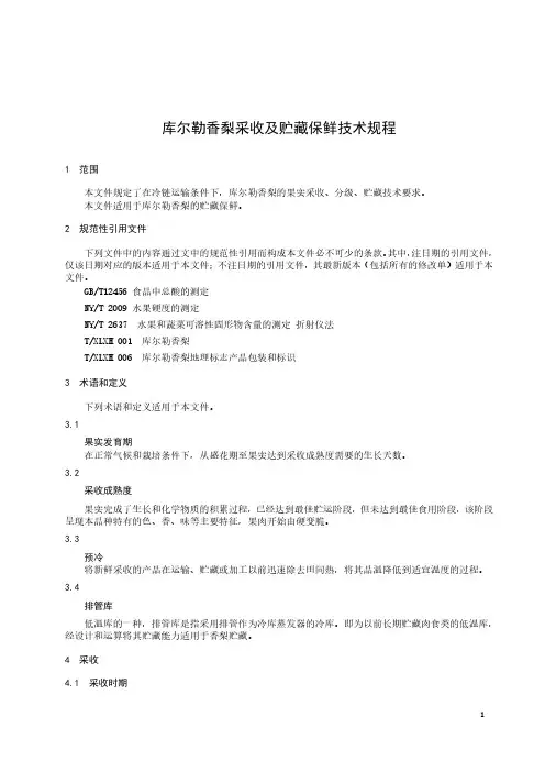 库尔勒香梨采收及贮藏保鲜技术规程-2023最新