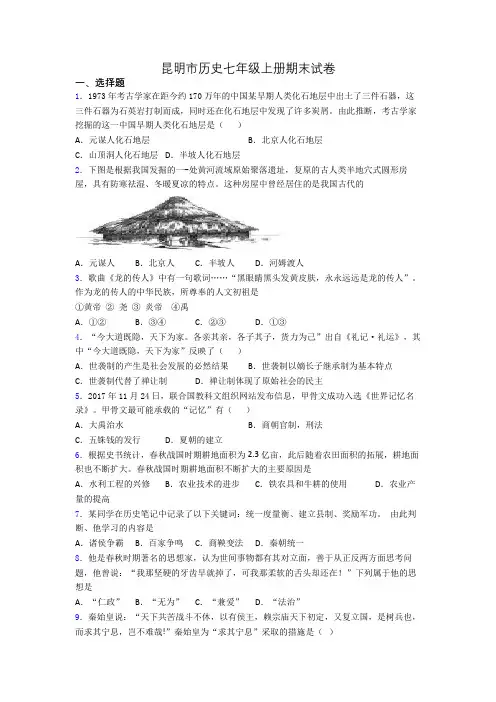 昆明市历史七年级上册期末试卷