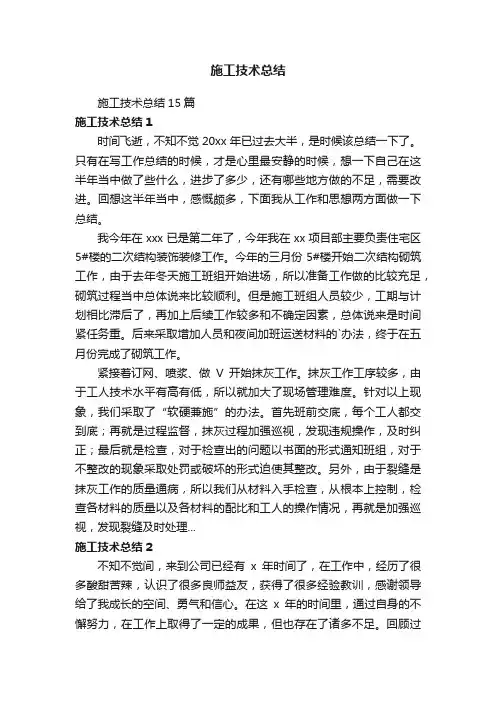 施工技术总结15篇