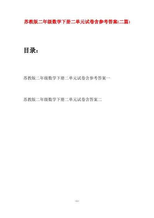 苏教版二年级数学下册二单元试卷含参考答案(二篇)