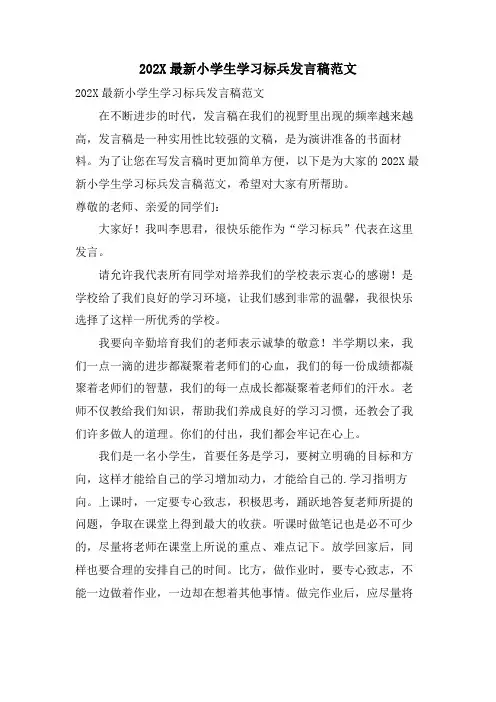 小学生学习标兵发言稿范文