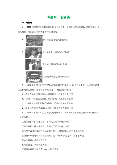 2020中考物理“新冠肺炎”专题专练：专题05：综合篇(学生版+解析版)