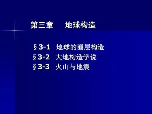 地球科学概论第三章 地球构造