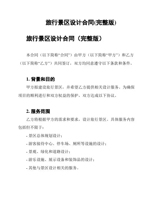 旅行景区设计合同(完整版)