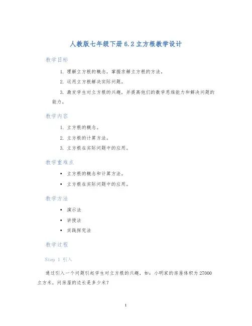 人教版七年级下册6.2立方根教学设计 (2)