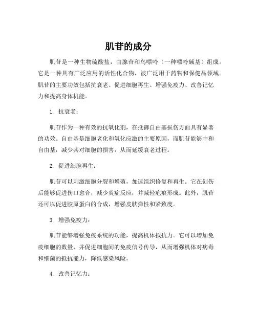 肌苷的成分
