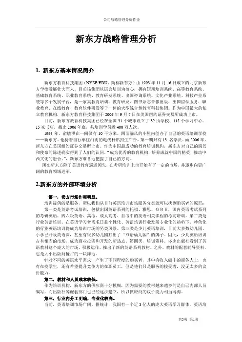 新东方战略分析