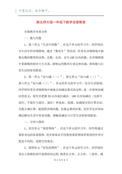 新北师大版一年级下数学全册教案