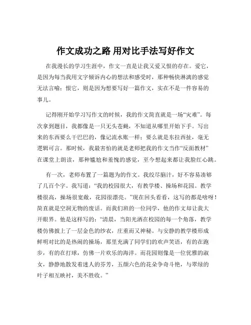 作文成功之路 用对比手法写好作文