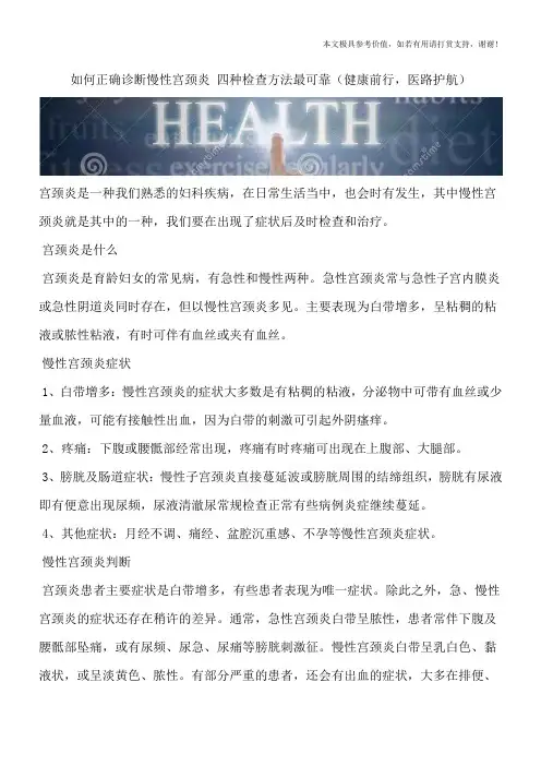 如何正确诊断慢性宫颈炎 四种检查方法最可靠(健康前行,医路护航)