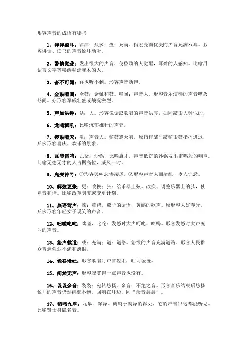形容声音的成语有哪些