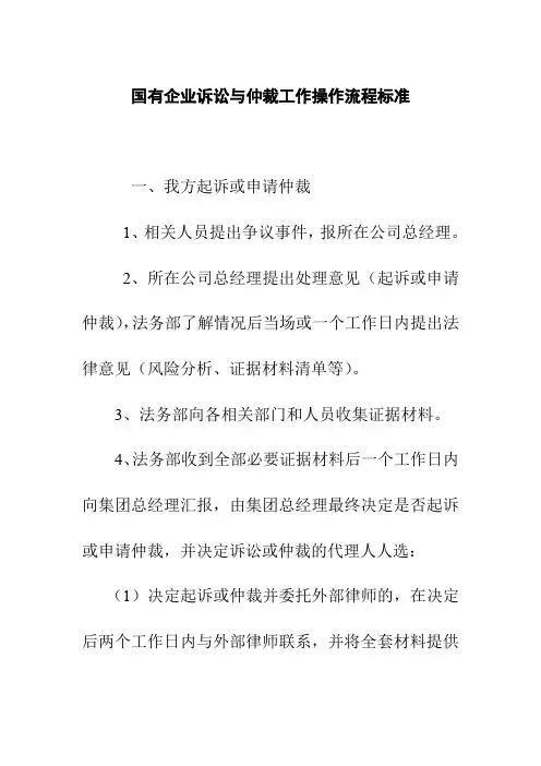 国有企业诉讼与仲裁工作操作流程标准