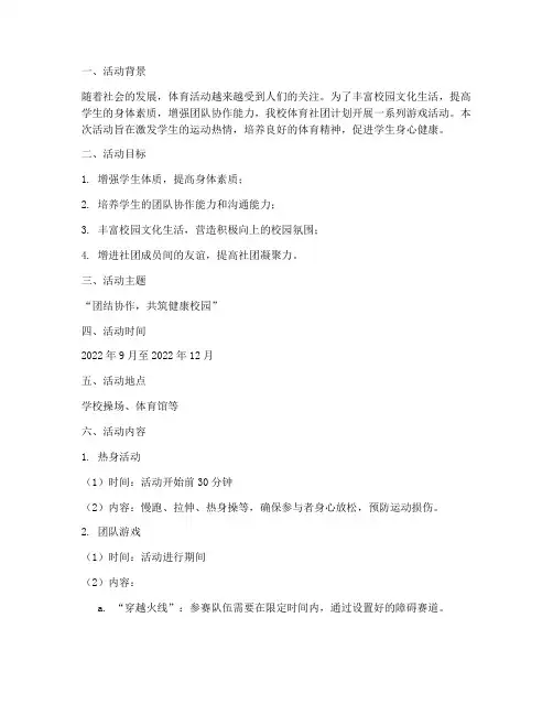 体育社团游戏活动计划方案