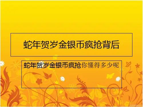 蛇年贺岁金银币疯抢背后