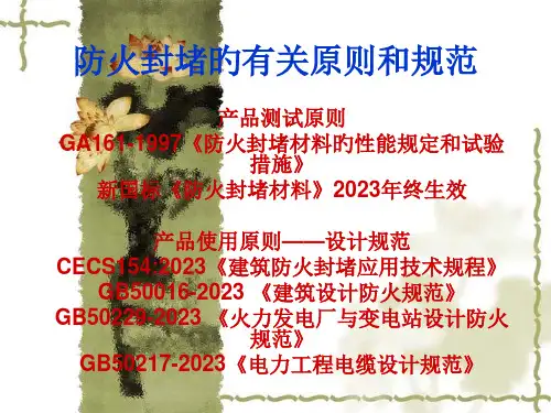 消防防火封堵的相关规范及标准