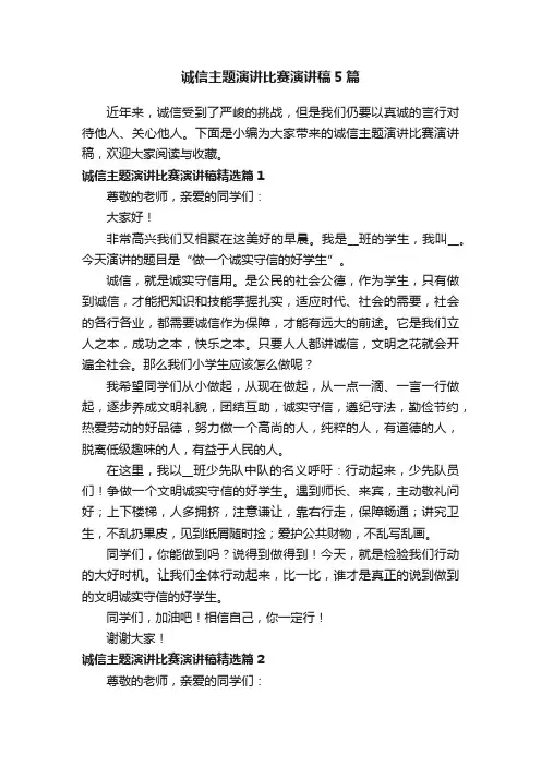 诚信主题演讲比赛演讲稿5篇
