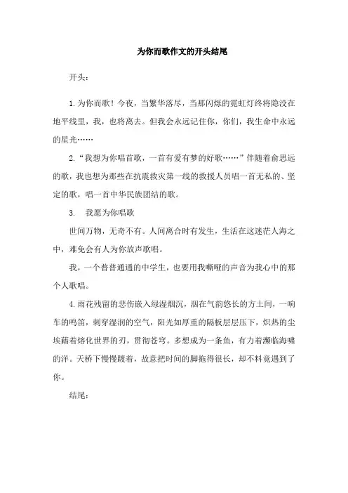 为你而歌作文的开头结尾