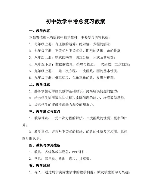 初中数学中考总复习教案